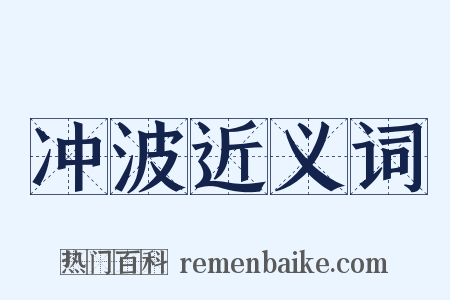 冲波近义词是什么意思的图片